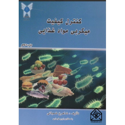 کتاب کنترل کیفیت میکروبی مواد غذایی